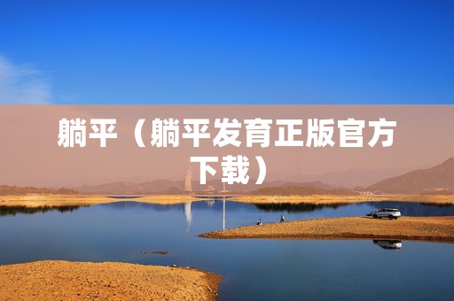 躺平（躺平发育正版官方下载）