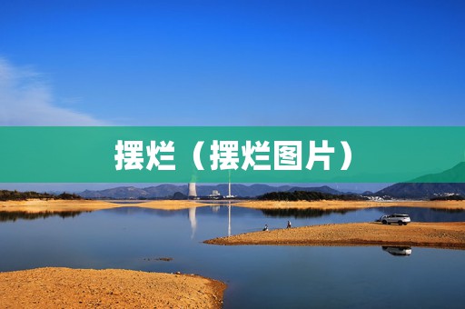 摆烂（摆烂图片）
