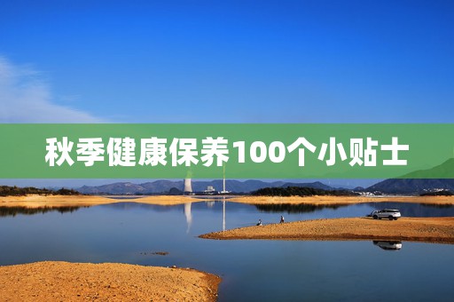 秋季健康保养100个小贴士