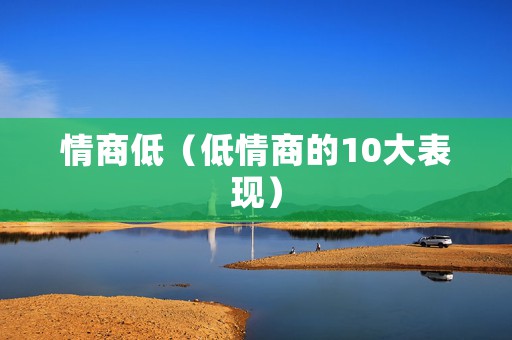 情商低（低情商的10大表现）