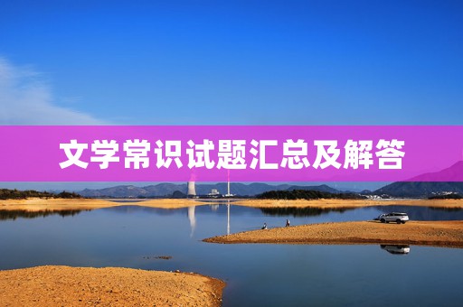 文学常识试题汇总及解答