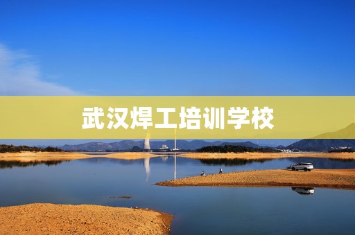武汉焊工培训学校