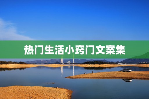 热门生活小窍门文案集