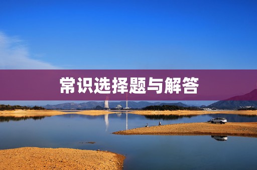 常识选择题与解答