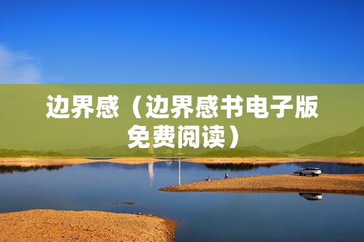边界感（边界感书电子版免费阅读）