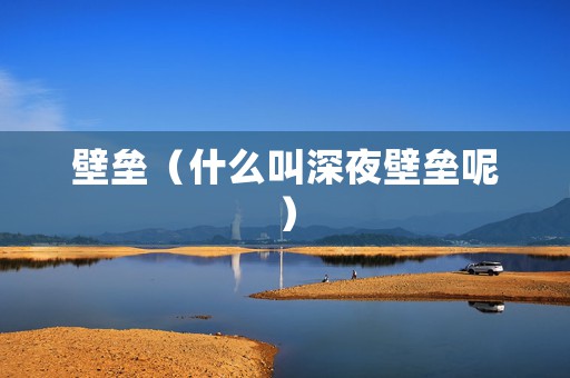 壁垒（什么叫深夜壁垒呢）