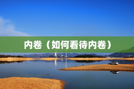 内卷（如何看待内卷）