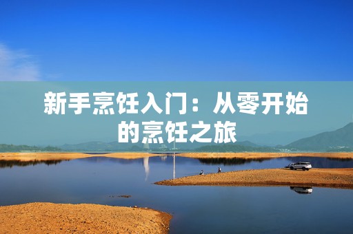 新手烹饪入门：从零开始的烹饪之旅