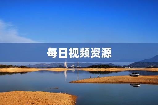 每日视频资源