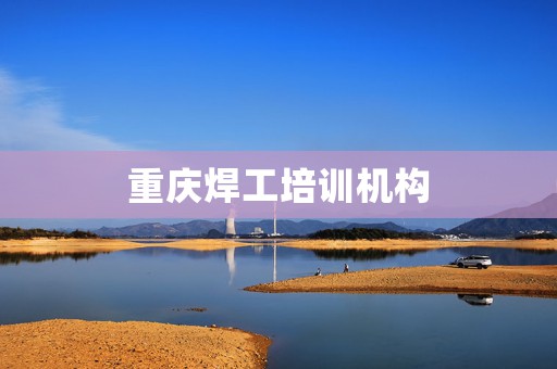 重庆焊工培训机构