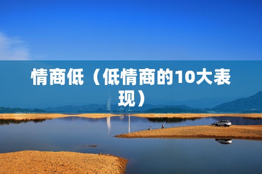 情商低（低情商的10大表现）