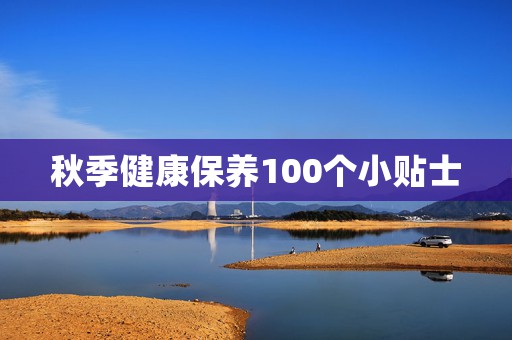 秋季健康保养100个小贴士