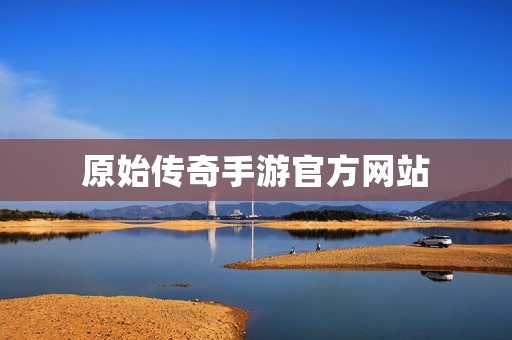 原始传奇手游官方网站