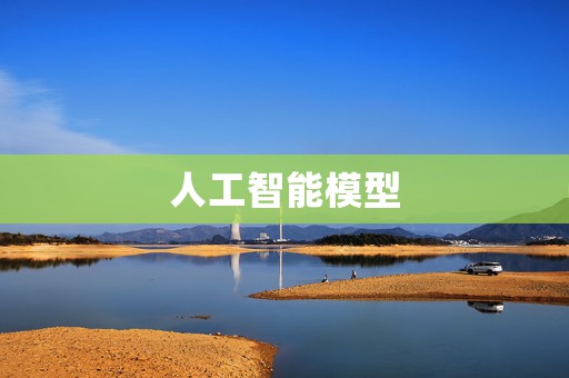 人工智能模型