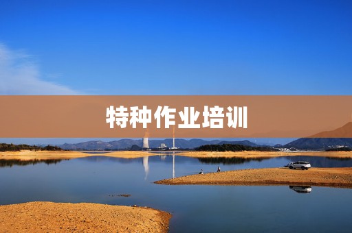 特种作业培训
