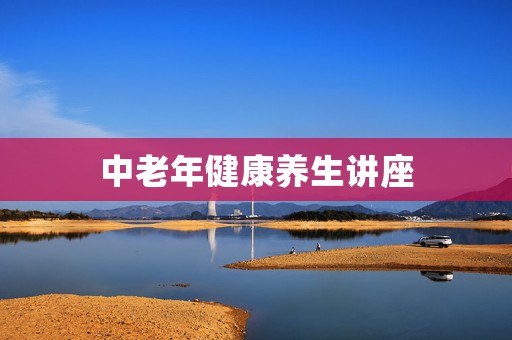 中老年健康养生讲座