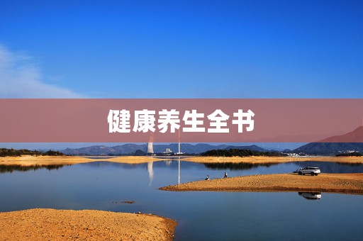 健康养生全书