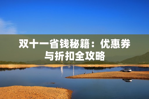 双十一省钱秘籍：优惠券与折扣全攻略