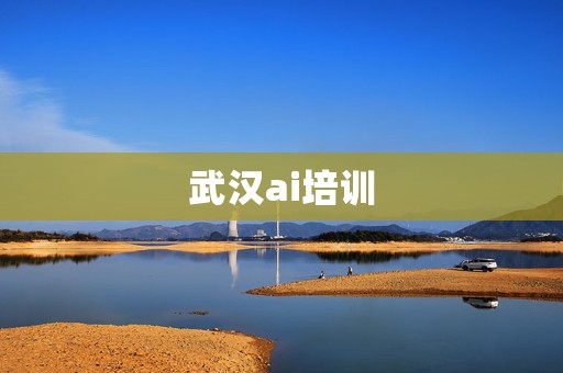 武汉ai培训