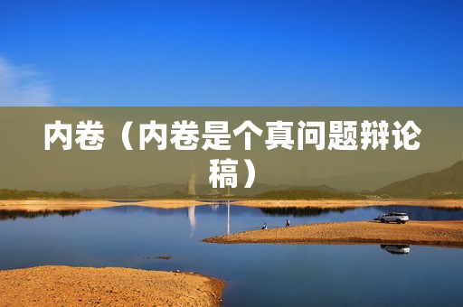 内卷（内卷是个真问题辩论稿）