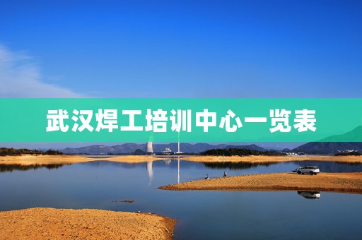 武汉焊工培训中心一览表