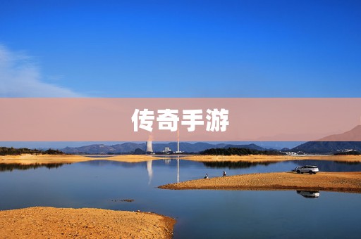 传奇手游