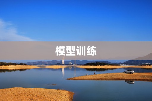 模型训练