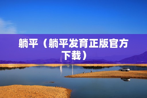 躺平（躺平发育正版官方下载）