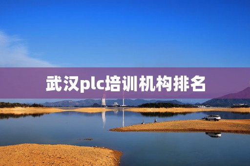 武汉plc培训机构排名