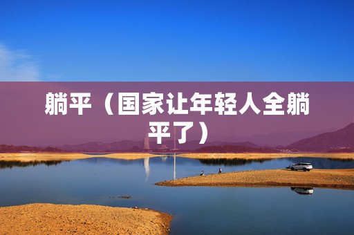 躺平（国家让年轻人全躺平了）