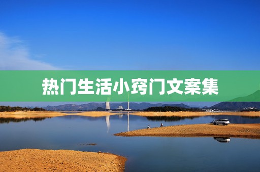 热门生活小窍门文案集