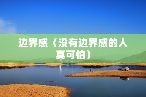 边界感（没有边界感的人真可怕）