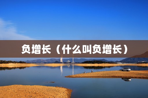 负增长（什么叫负增长）