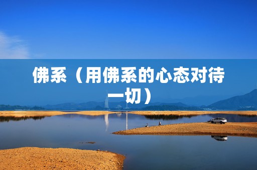 佛系（用佛系的心态对待一切）