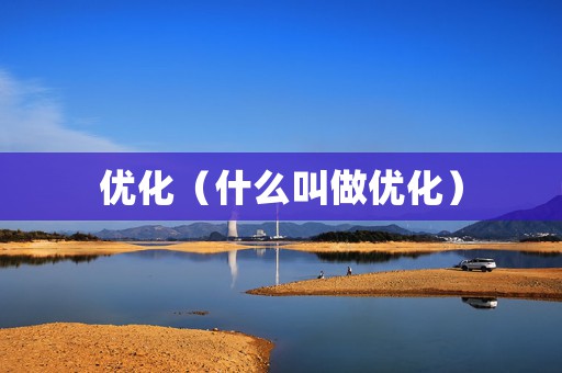优化（什么叫做优化）