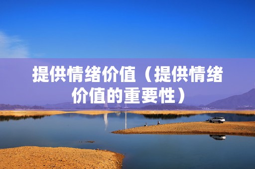 提供情绪价值（提供情绪价值的重要性）