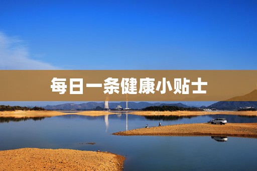 每日一条健康小贴士
