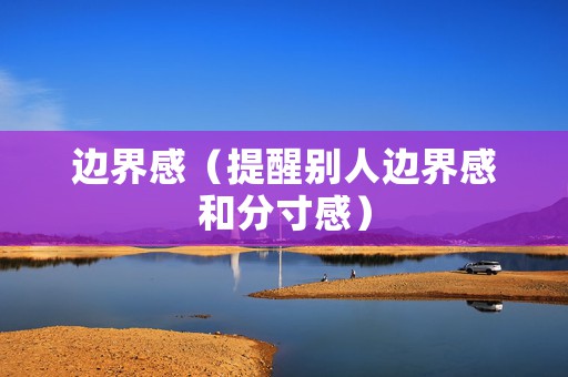 边界感（提醒别人边界感和分寸感）