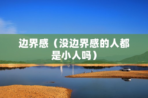 边界感（没边界感的人都是小人吗）