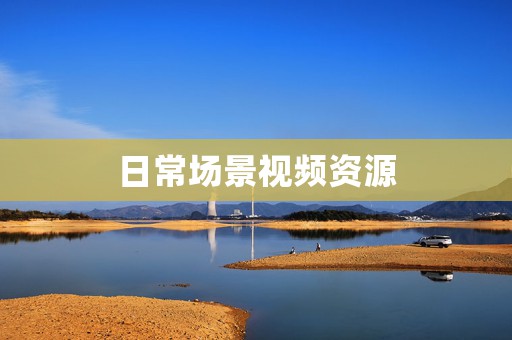 日常场景视频资源