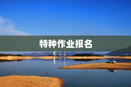 特种作业报名