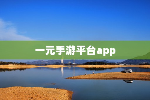 一元手游平台app