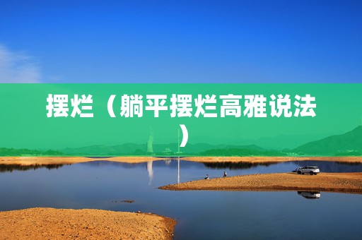 摆烂（躺平摆烂高雅说法）