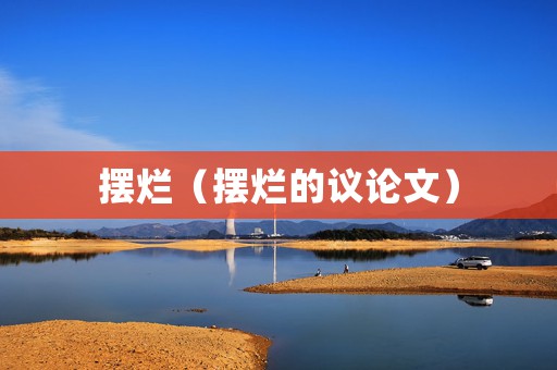 摆烂（摆烂的议论文）