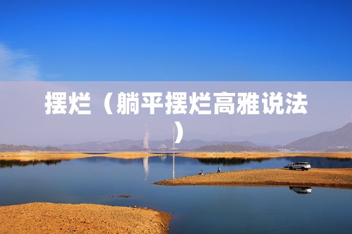 摆烂（躺平摆烂高雅说法）