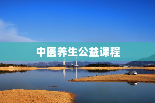 中医养生公益课程
