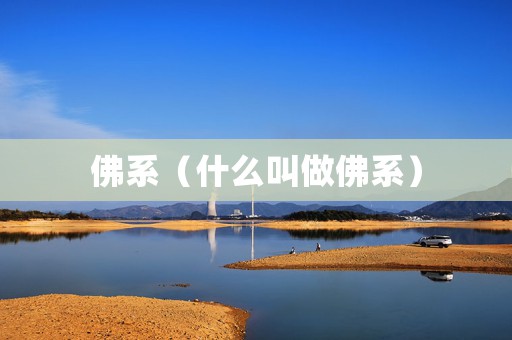 佛系（什么叫做佛系）