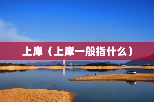 上岸（上岸一般指什么）
