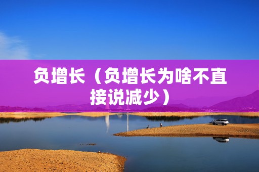 负增长（负增长为啥不直接说减少）