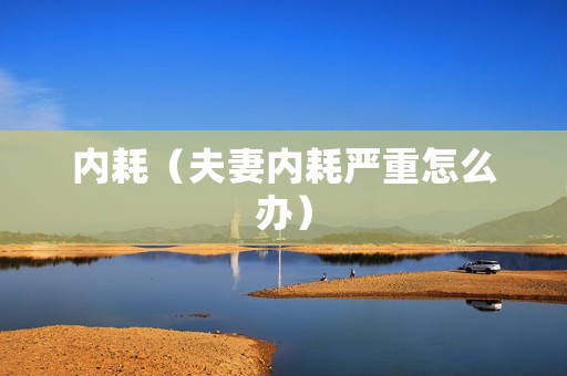 内耗（夫妻内耗严重怎么办）